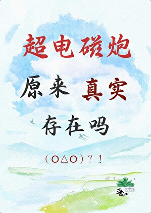 这招真叫超电磁炮啊？