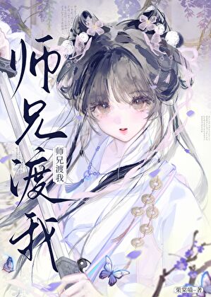 师兄渡我