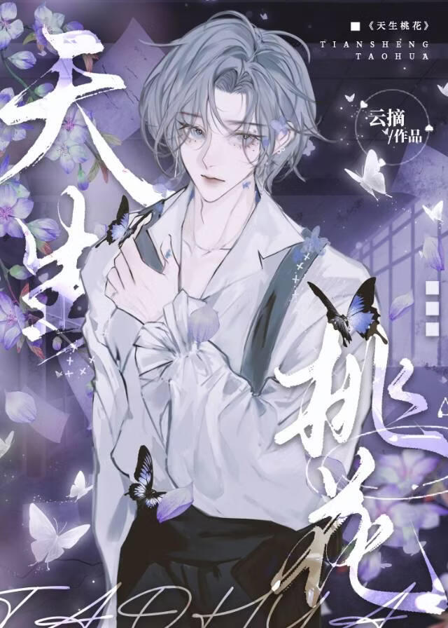 天生桃花[快穿]