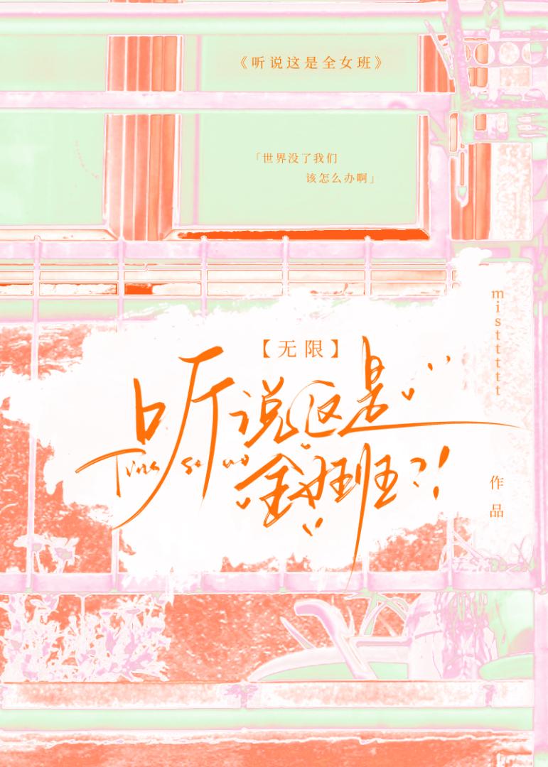 听说这是全女班［无限］