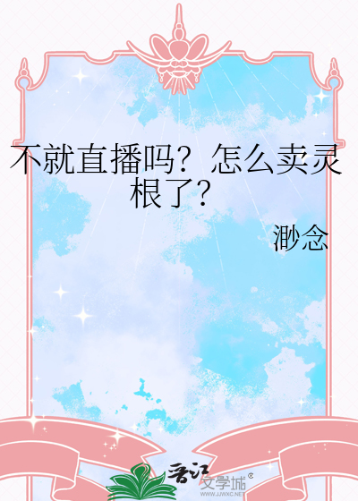 不就直播吗？怎么卖灵根了？