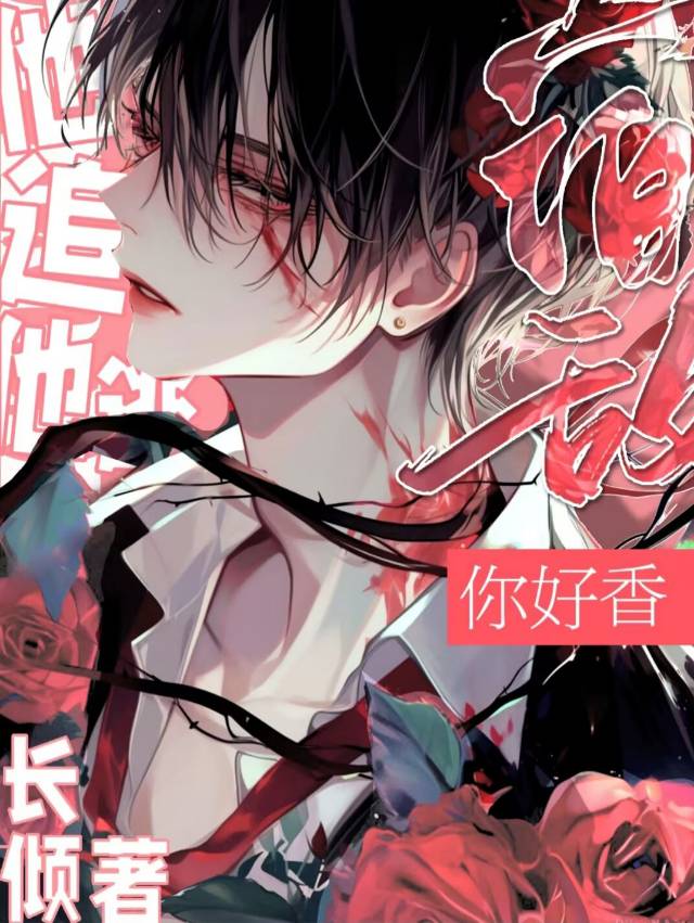 他逃他追：宿敌，你好香