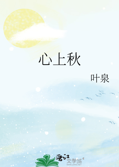 心上秋