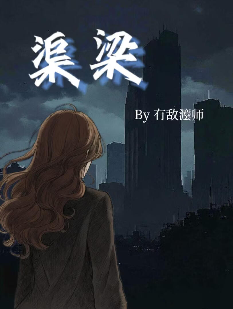 渠梁