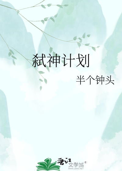 弑神计划