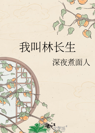 我叫林长生