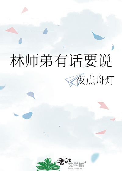 林师弟有话要说