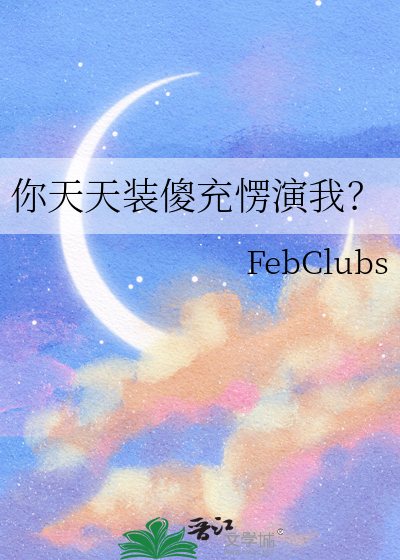 你天天装傻充愣演我？