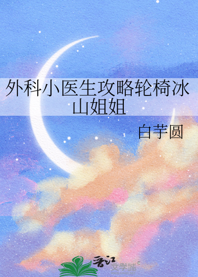 外科小医生攻略轮椅冰山姐姐