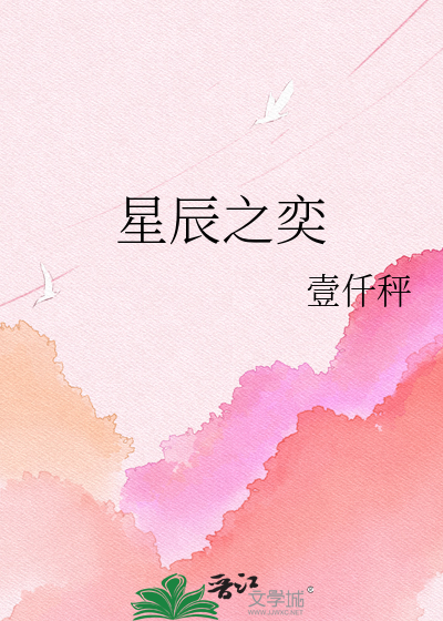 星辰之奕