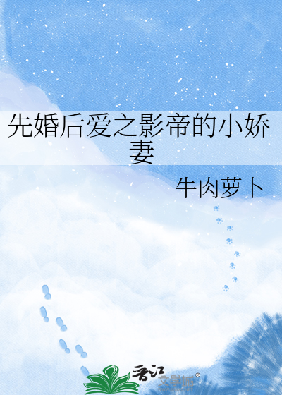 先婚后爱之影帝的小娇妻