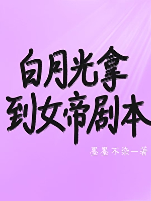白月光拿到女帝剧本
