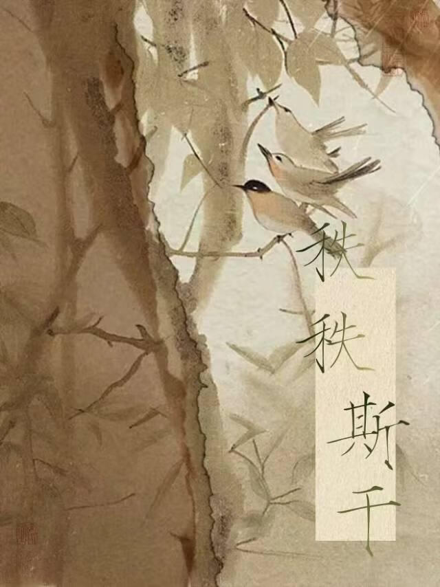 秩秩斯干
