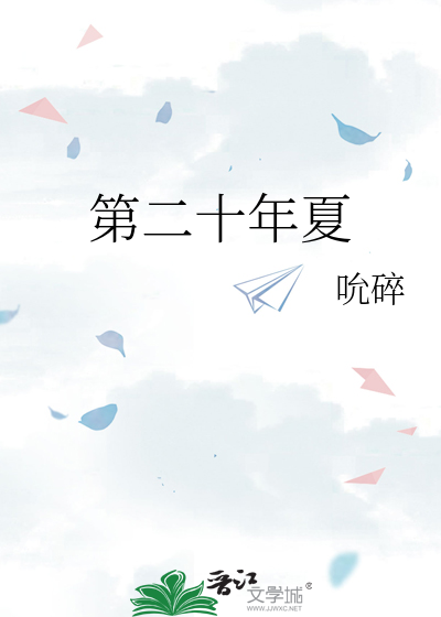第二十年夏
