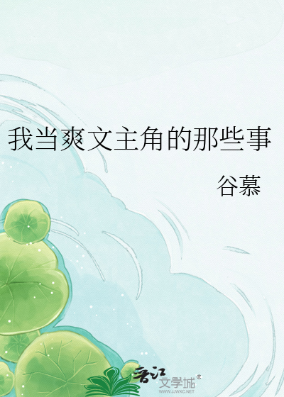 我当爽文主角的那些事
