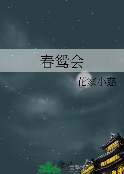 春鸳会