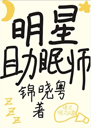 明星助眠师