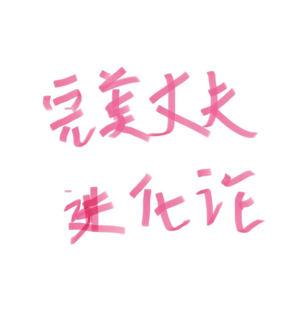 完美丈夫进化论