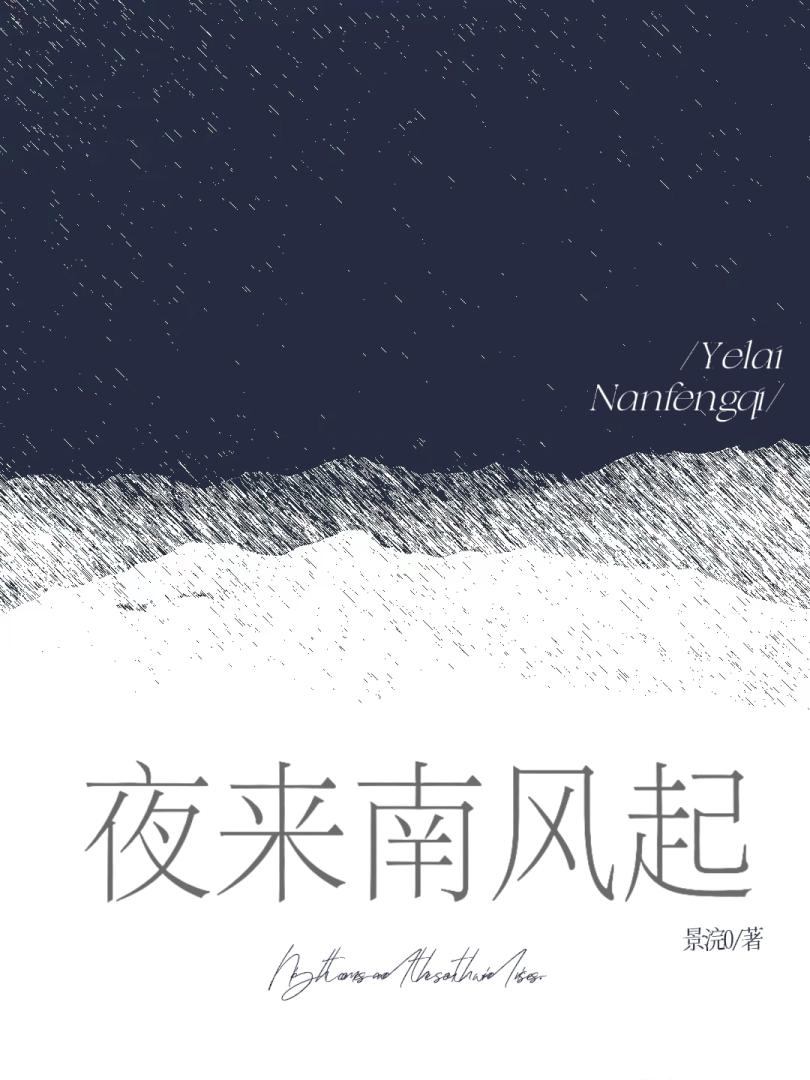 夜来南风起