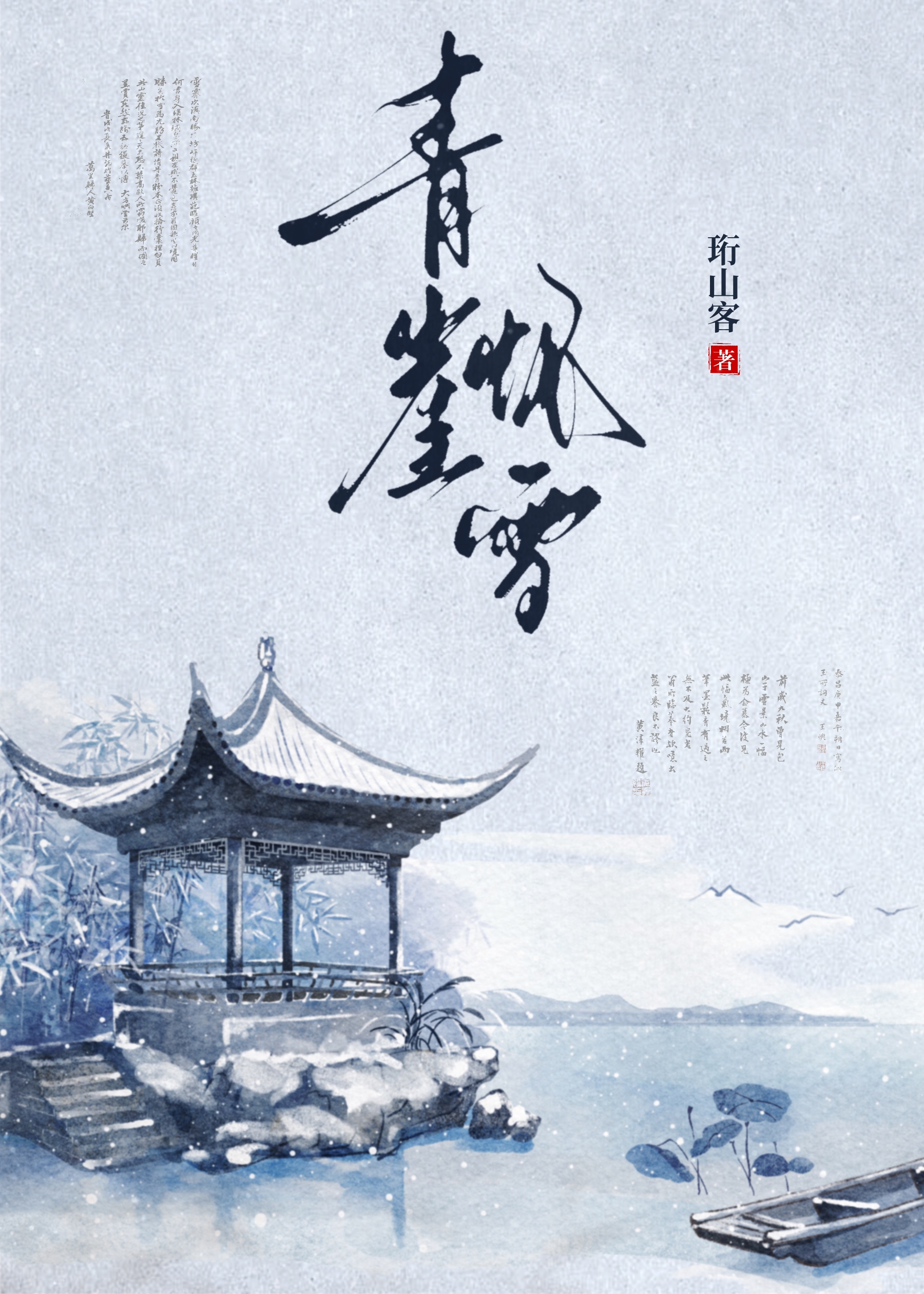 青崖怀雪
