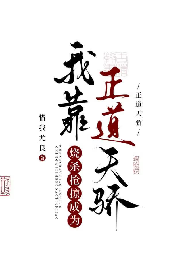 我靠烧杀抢掠成为正道天骄
