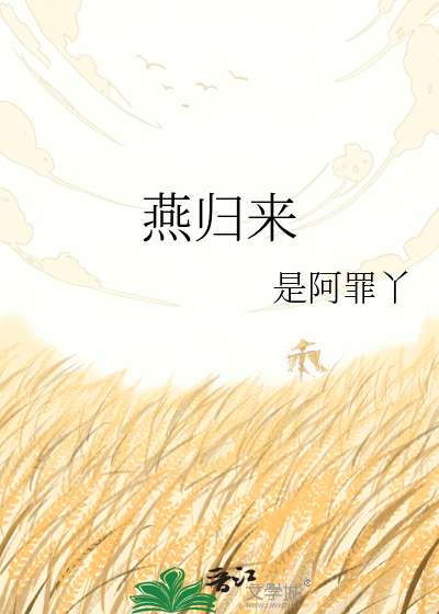 燕归来