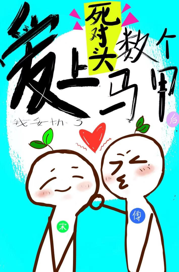 爱上死对头数个马甲后[末世]