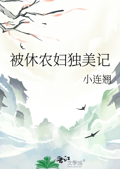 被休农妇独美记