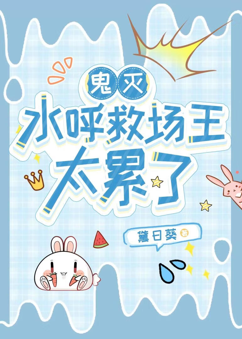 [鬼灭]水呼救场王太累了