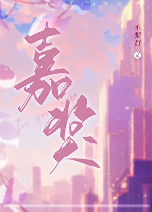 嘉奖