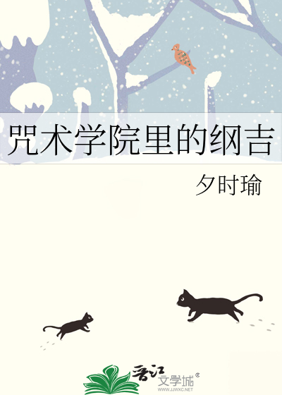 咒术学院里的纲吉