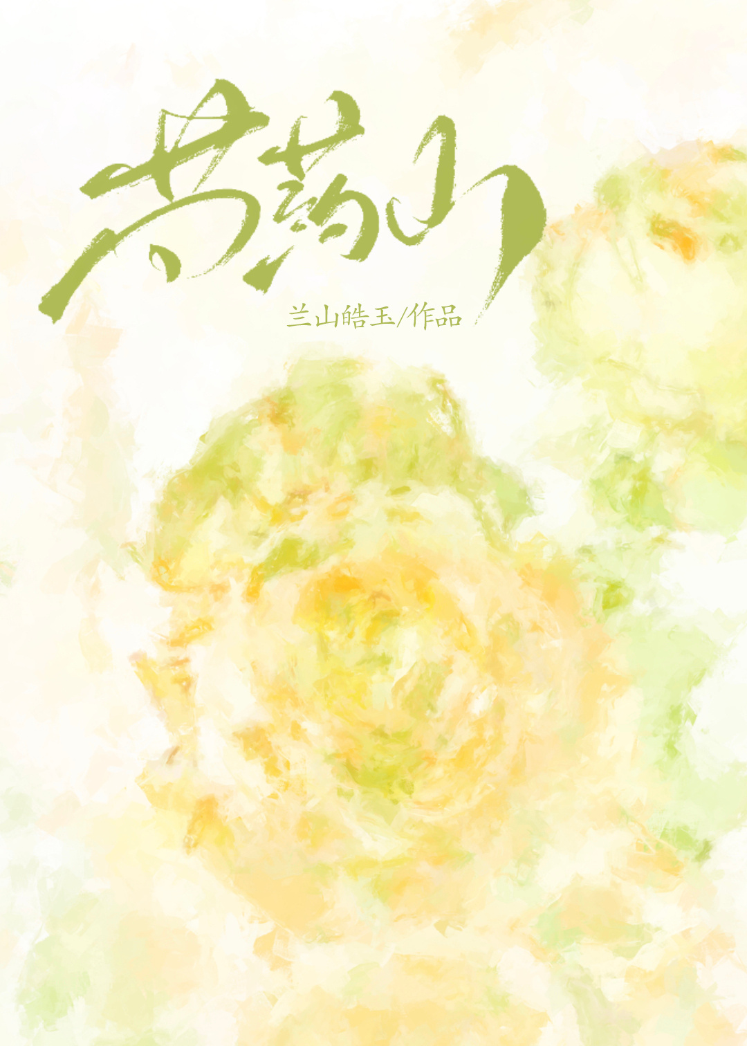 芍药山