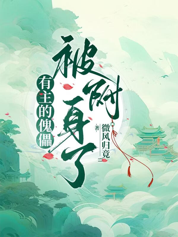 有主的傀儡被附身了