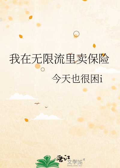 我在无限流里卖保险