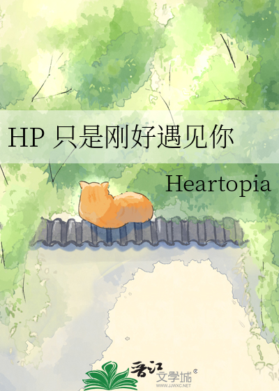 HP 只是刚好遇见你