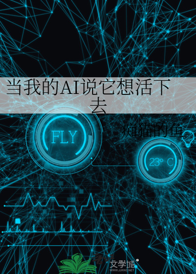 当我的AI说它想活下去