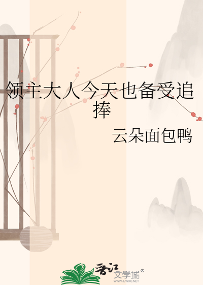 领主大人今天也备受追捧