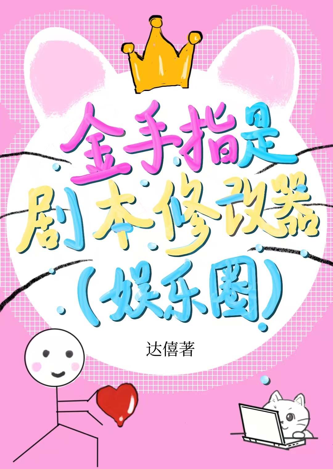 【娱乐圈】魔改剧本后我爆火了