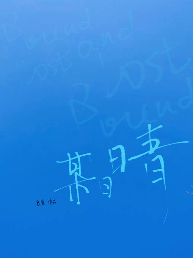 某日晴