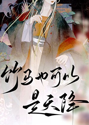 竹马也可以是天降