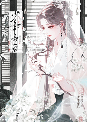 少年帝后成婚第十年