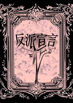 反派宣言