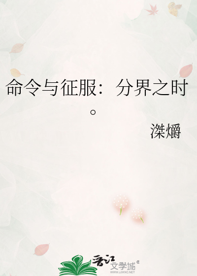 命令与征服：分界之时。