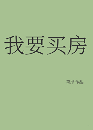 我要买房