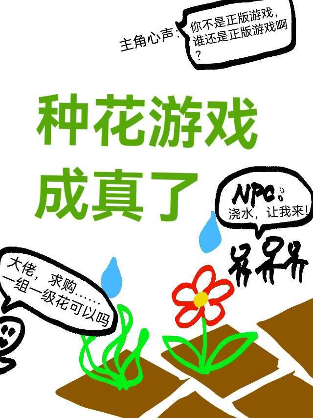 种花游戏成真了