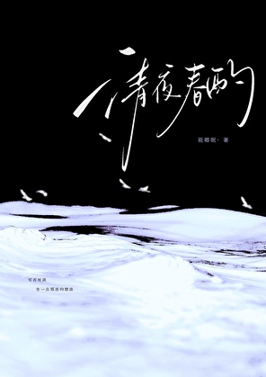 清夜春酌