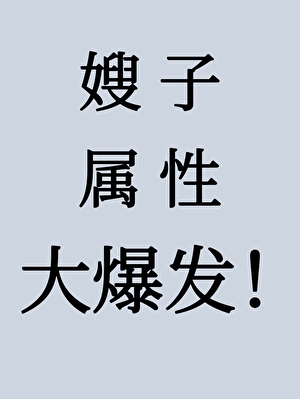 嫂子属性大爆发！[娱乐圈]