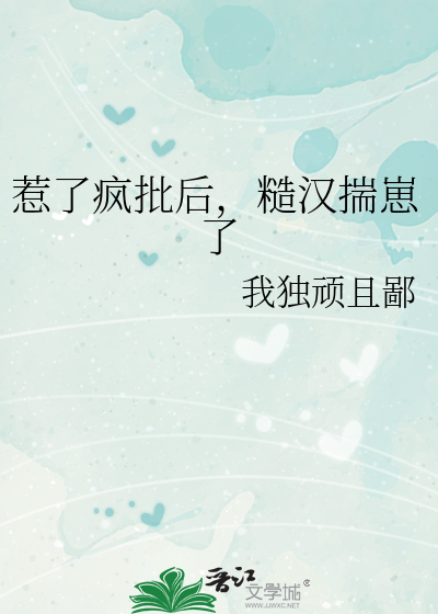 惹了疯批后，糙汉揣崽了