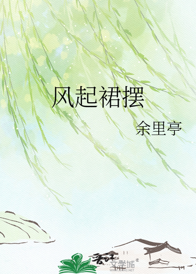 风起裙摆