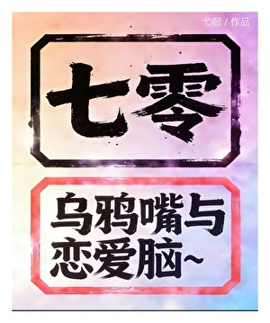 七零：乌鸦嘴与恋爱脑